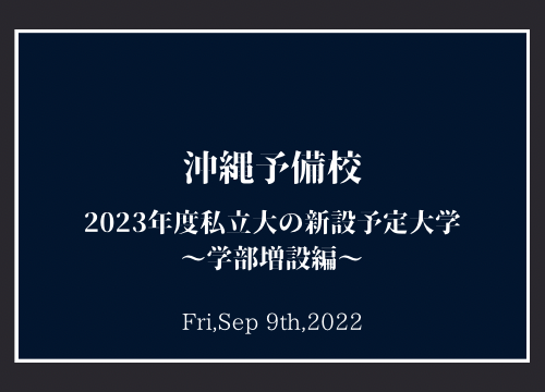 【沖縄予備校】2023年度私立大の新設予定大学（学部増設編）
