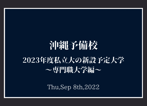 【沖縄予備校】2023年度私立大の新設予定大学（専門職大学編）