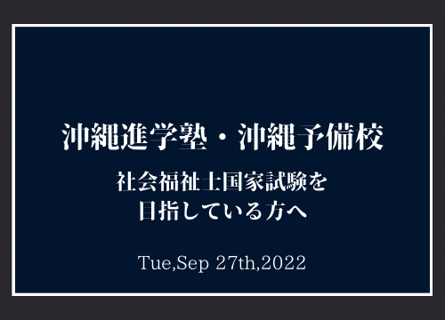 【沖縄進学塾・沖縄予備校】社会福祉士 国家試験を目指している方へ