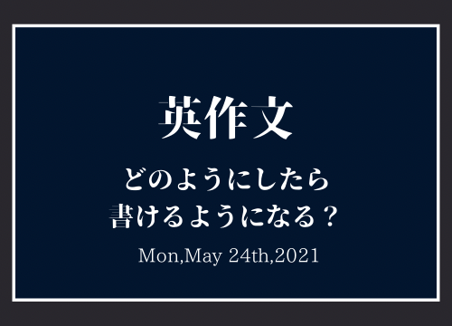 英作文 どのようにしたら書けるようになる
