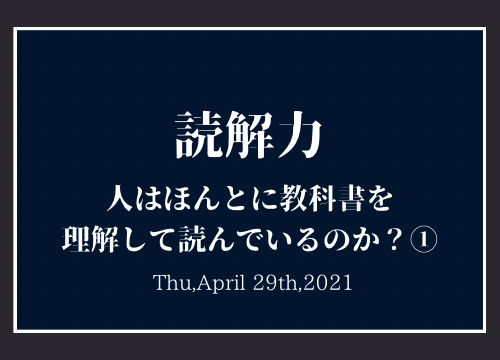 読解力 人はほんとに教科書を理解して読んでいるのか