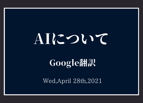 【A Iについて】Google翻訳