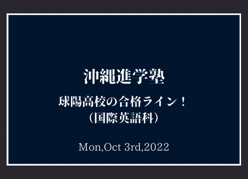 【沖縄進学塾】球陽高校(国際英語科)の合格ライン!