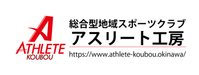 総合型地域スポーツクラブ　アスリート工房